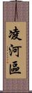 凌河區 Scroll