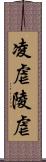 凌虐 Scroll