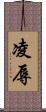 凌辱 Scroll