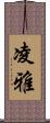 凌雅 Scroll