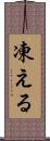 凍える Scroll