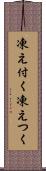 凍え付く Scroll