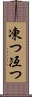 凍つ Scroll