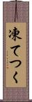 凍てつく Scroll