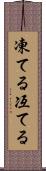 凍てる Scroll