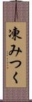 凍みつく Scroll