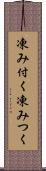 凍み付く Scroll
