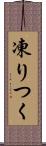 凍りつく Scroll