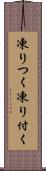 凍りつく Scroll