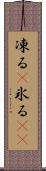 凍る(P) Scroll
