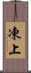 凍上 Scroll