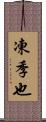 凍季也 Scroll
