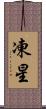 凍星 Scroll