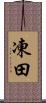 凍田 Scroll