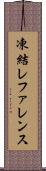 凍結レファレンス Scroll