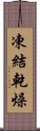 凍結乾燥 Scroll