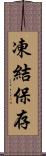 凍結保存 Scroll