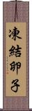凍結卵子 Scroll