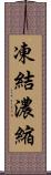 凍結濃縮 Scroll