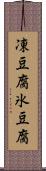 凍豆腐 Scroll
