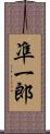 凖一郎 Scroll