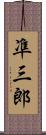 凖三郎 Scroll