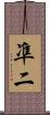 凖二 Scroll