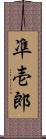 凖壱郎 Scroll