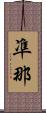 凖那 Scroll