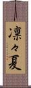 凛々夏 Scroll