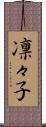 凛々子 Scroll
