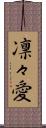 凛々愛 Scroll