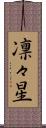 凛々星 Scroll