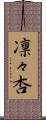 凛々杏 Scroll