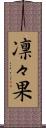 凛々果 Scroll