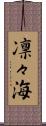 凛々海 Scroll