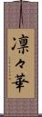 凛々華 Scroll