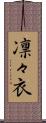 凛々衣 Scroll