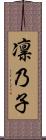 凛乃子 Scroll
