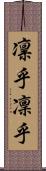 凛乎 Scroll