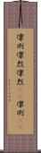 凛冽 Scroll