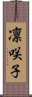 凛咲子 Scroll