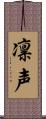 凛声 Scroll