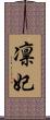 凛妃 Scroll