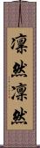 凛然 Scroll