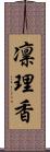 凛理香 Scroll