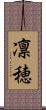 凛穂 Scroll