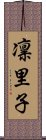 凛里子 Scroll