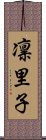 凛里子 Scroll