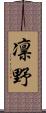 凛野 Scroll